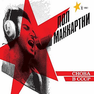 Paul McCartney - Choba B CCCP